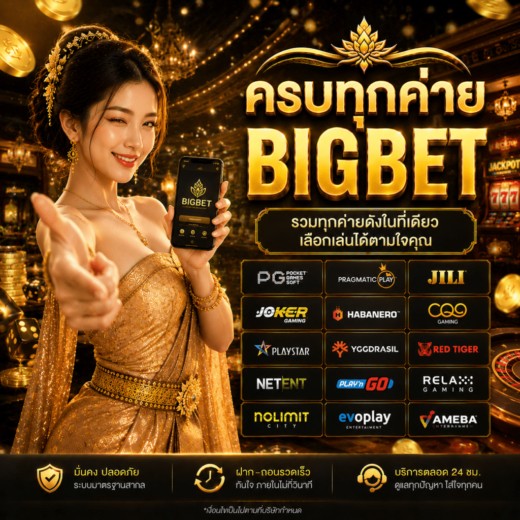 รีวิวครบทุกค่าย BIGBET จากคนที่เคยตั้งเป้าเก็บครบแล้วเลิกกลางทาง